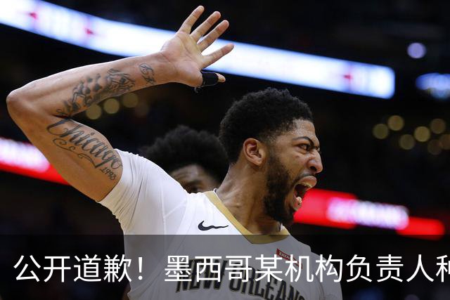 公开道歉！墨西哥某机构负责人种族歧视亚裔 身份曝光后辞职