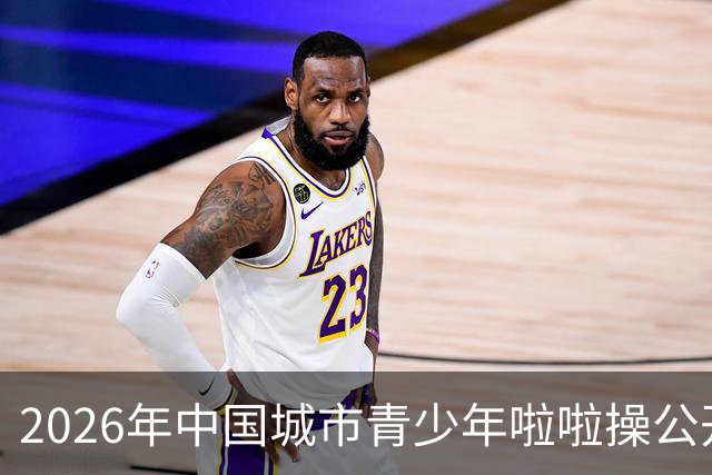 2026年中国城市青少年啦啦操公开赛（雄安新区站）开赛
