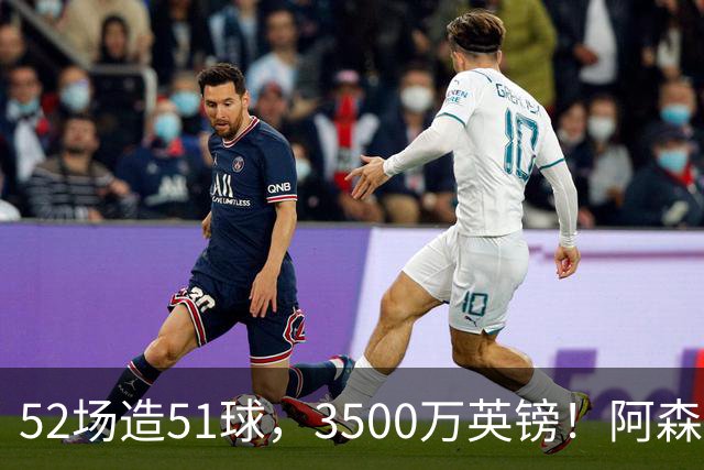 52场造51球，3500万英镑！阿森纳盯上昔日英超“弃将”，这次能打脸吗？